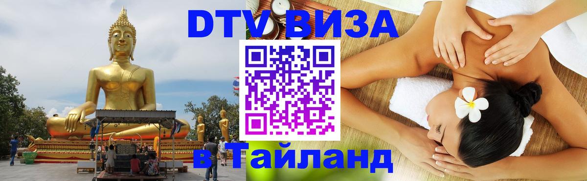 DTV (ДТВ) visa Таиланд Осло 